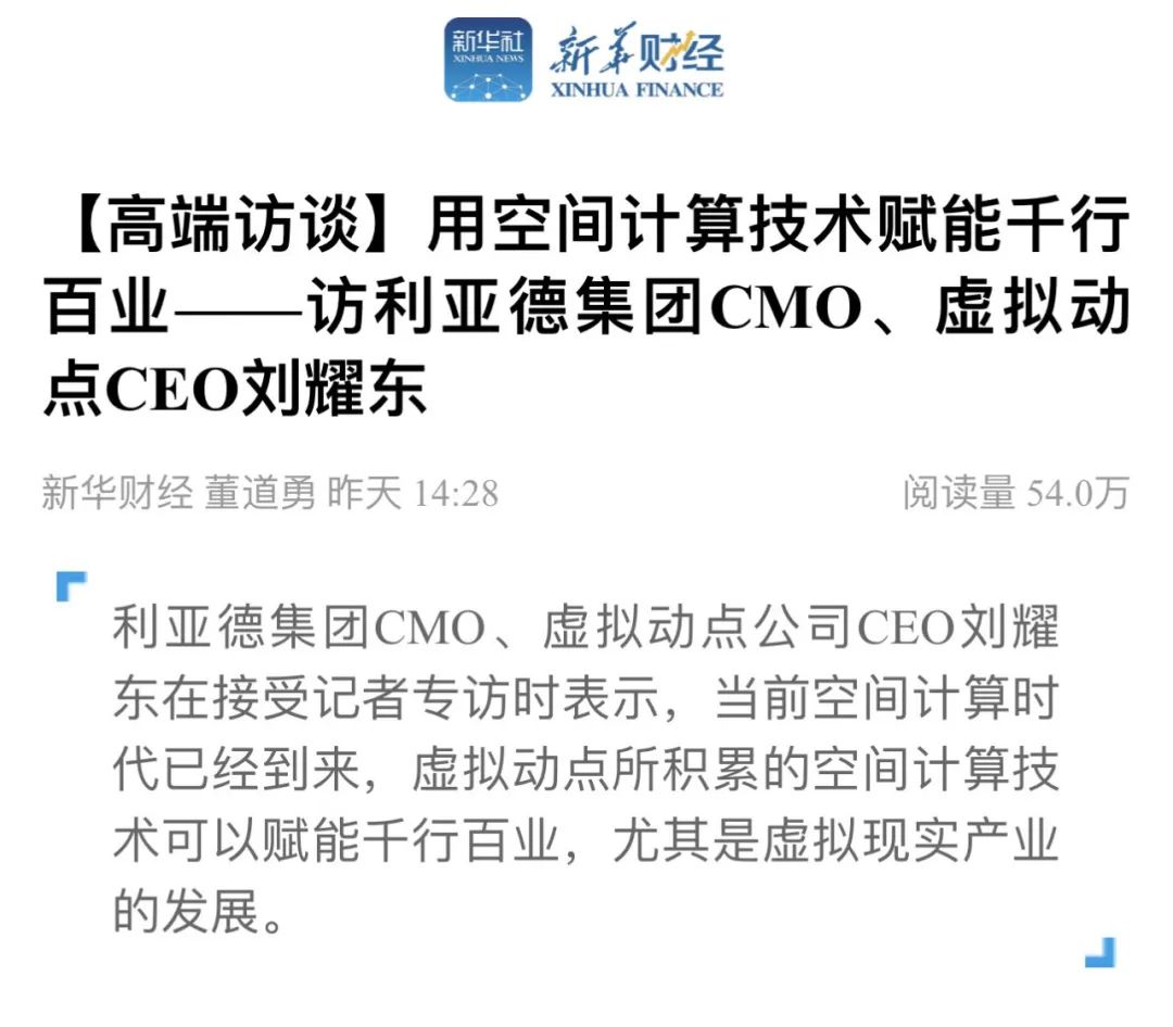 新华财经专访 | 南宫NG·28刘耀东：用空间计算技术赋能千行百业